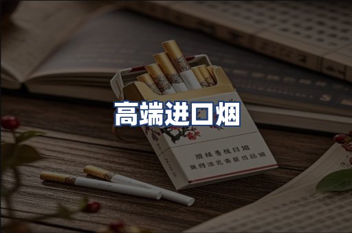 高端进口烟